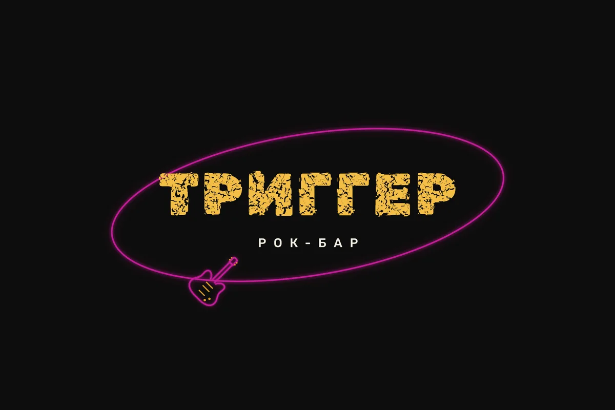 Логотип Триггер — жёлтые буквы и неоновая орбита с электрогитарой, рок-бар
